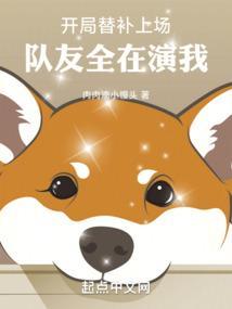 开局替补上场，队友全在演我