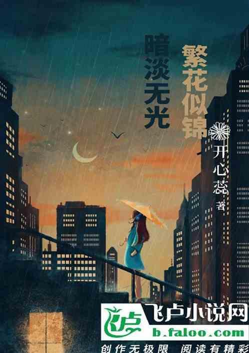 暗淡无光繁花似锦