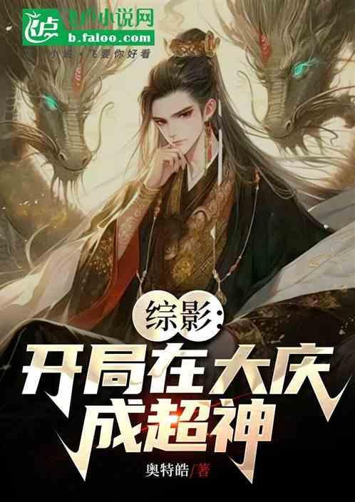 综影：开局在大庆成超神