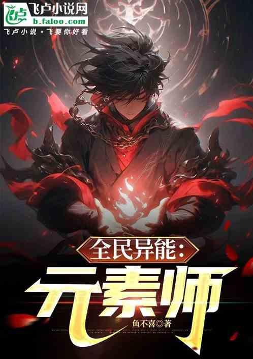 全民异能：元素师