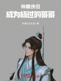 神雕侠侣，成为杨过的哥哥
