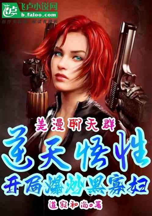 美漫：逆天悟性开局拿下黑寡妇