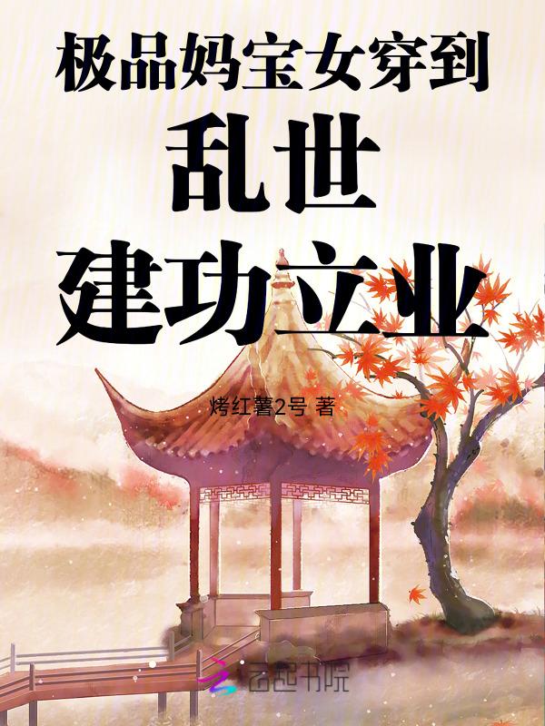 极品妈宝女穿到乱世建功立业