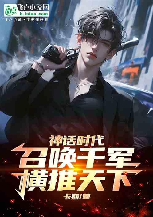 神话时代：召唤千军，横推天下！