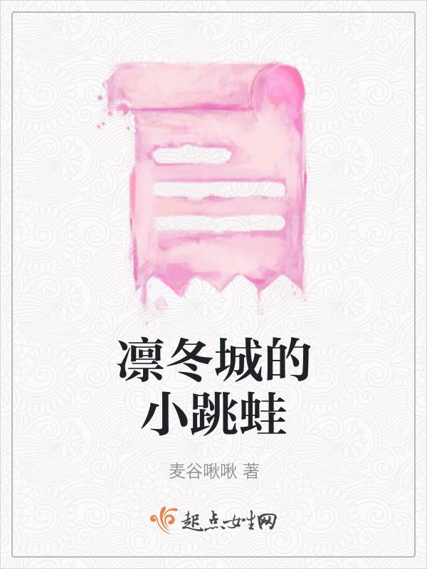 凛冬城的小跳蛙