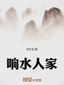响水人家