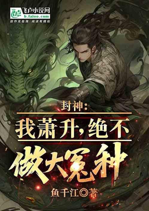 封神：我萧升，绝不做大冤种！