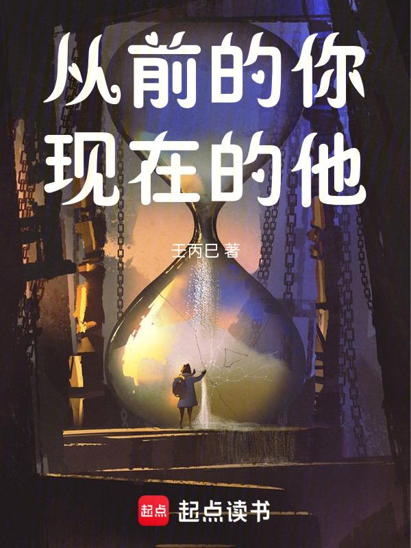 从前的你，现在的他