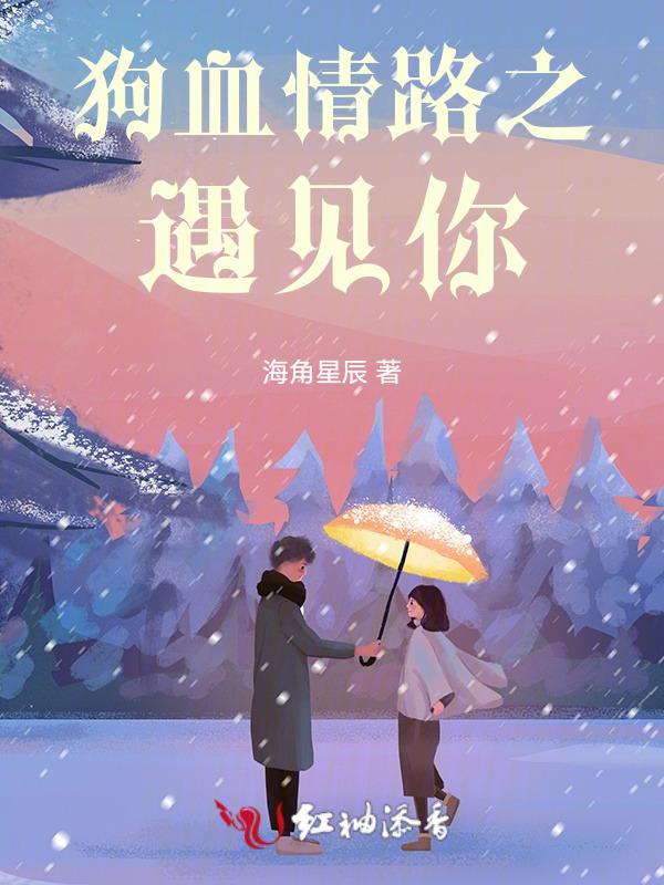 狗血情路之遇见你