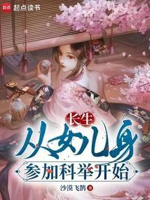 长生：从女儿身参加科举开始