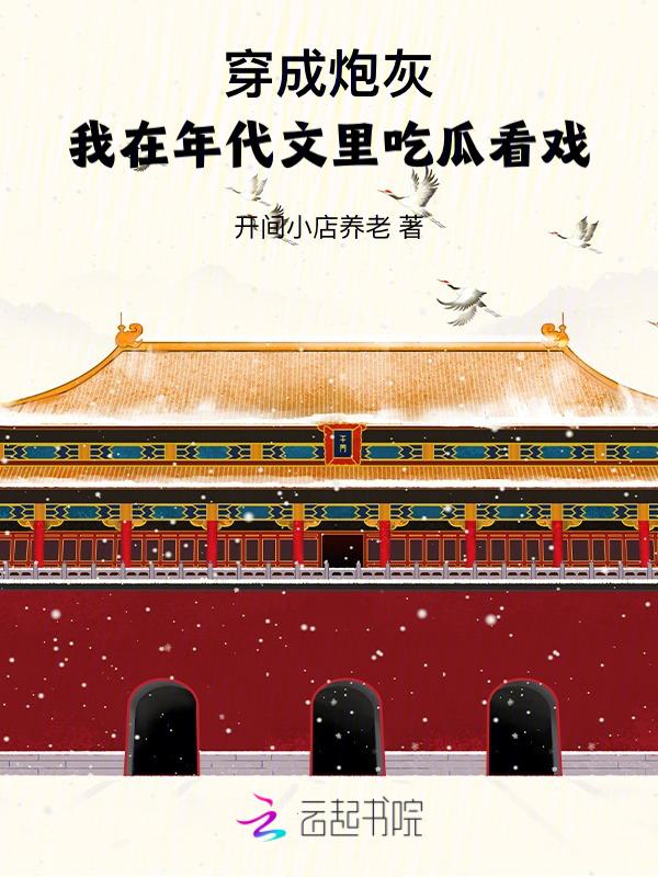 穿成炮灰，我在年代文里吃瓜看戏