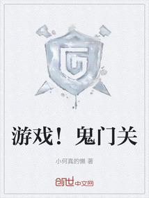 游戏！鬼门关