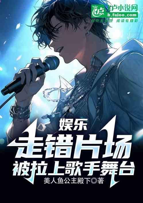 娱乐：走错片场，被拉上歌手舞台