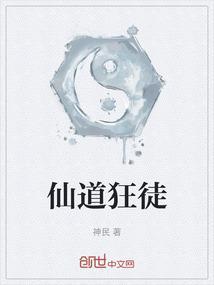 仙道狂徒