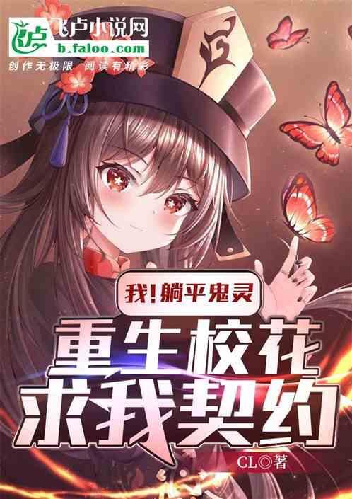 我！躺平鬼灵，重生校花求我契约