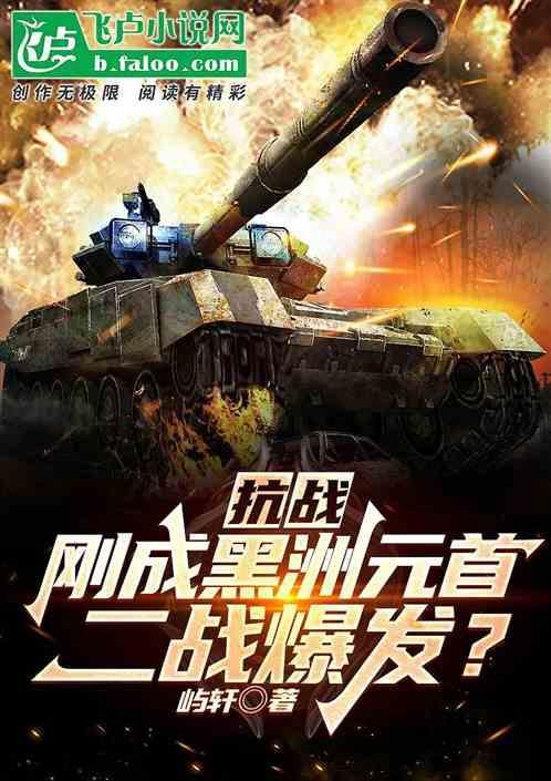 抗战：刚成黑洲元首，二战爆发？