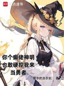 你个癫佬神明也敢硬控我来当勇者