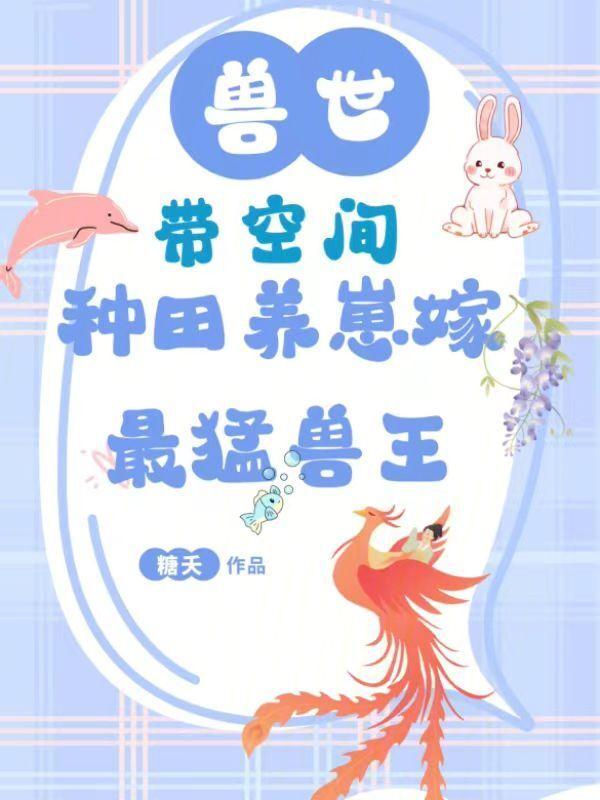 兽世：带空间种田养崽嫁最猛兽王