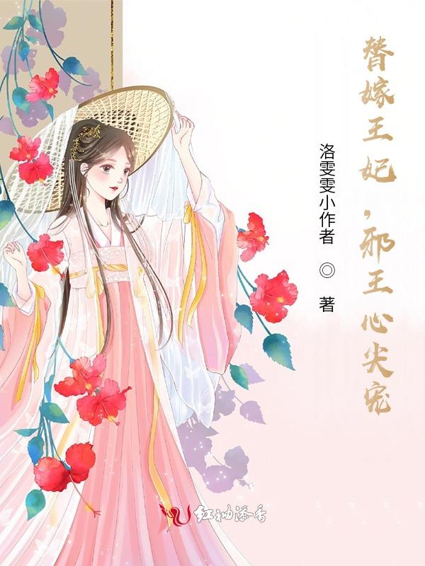 替嫁王妃，邪王心尖宠