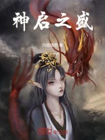 神启之盛