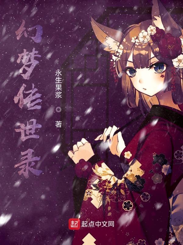 幻梦传世录