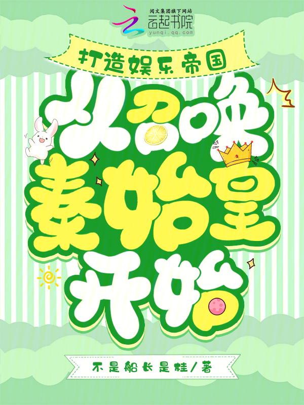 打造娱乐帝国，从召唤秦始皇开始
