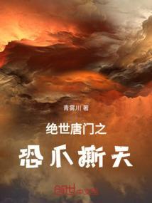 绝世唐门之恐爪撕天