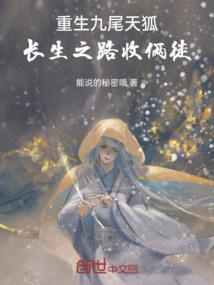 重生九尾天狐，长生之路收俩徒！