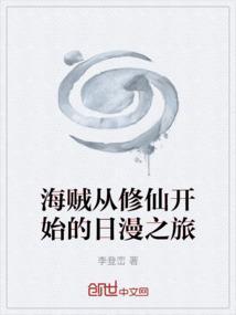 海贼从修仙开始的日漫之旅
