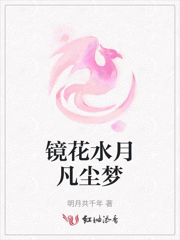 镜花水月凡尘梦之大漠情深