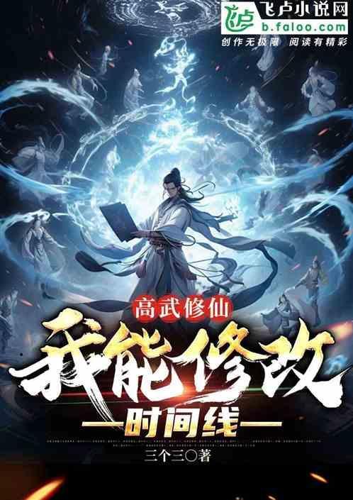 高武修仙：我能修改时间线