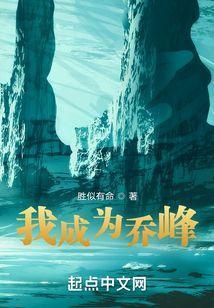 我成为乔峰