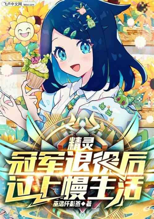 精灵：冠军退役后，过上慢生活