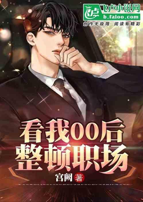 看我00后整顿职场