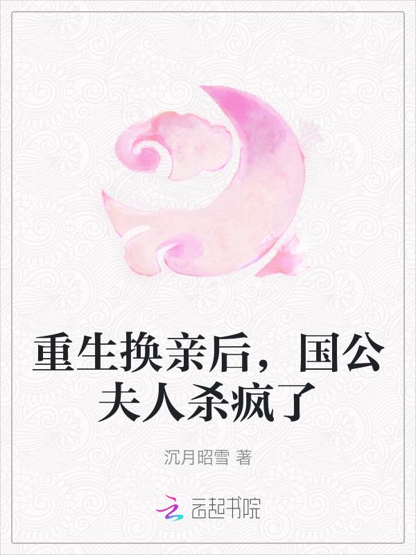 重生换亲后，国公夫人杀疯了