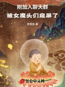 刚加入聊天群，被女魔头们窥屏了