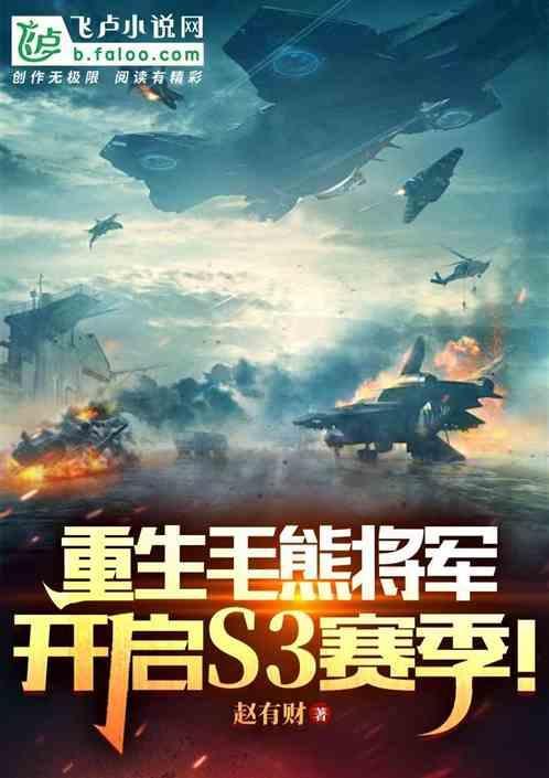 重生毛熊将军，开启S3赛季！