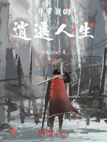 斗罗：我的逍遥人生