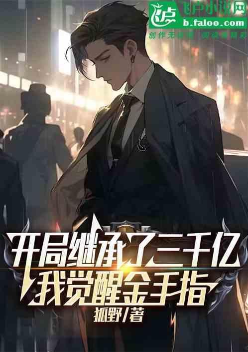 继承3000亿：我觉醒了金手指