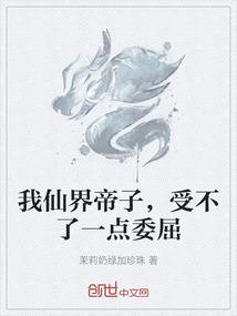 我仙界帝子，受不了一点委屈