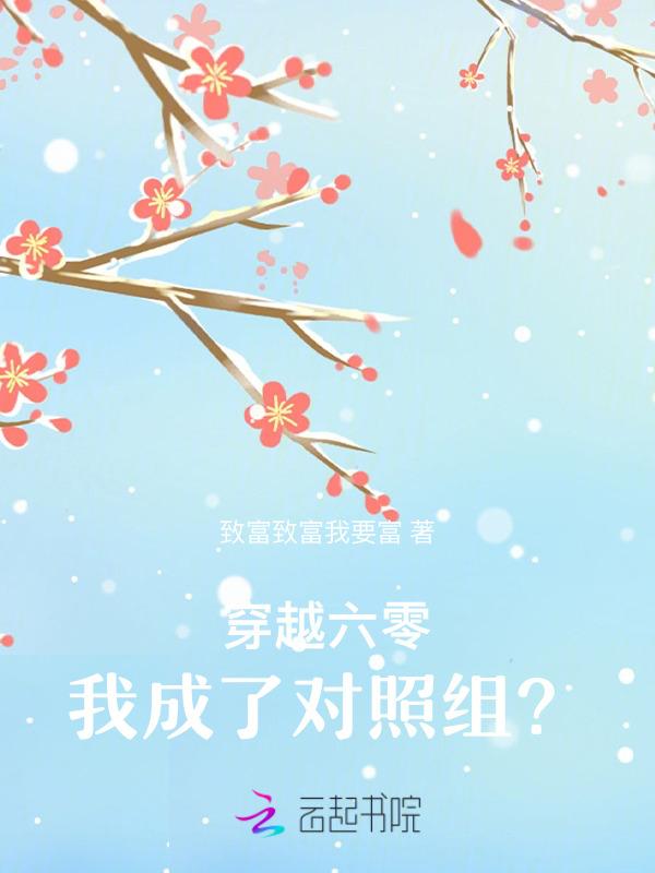 穿越六零，我成了对照组？