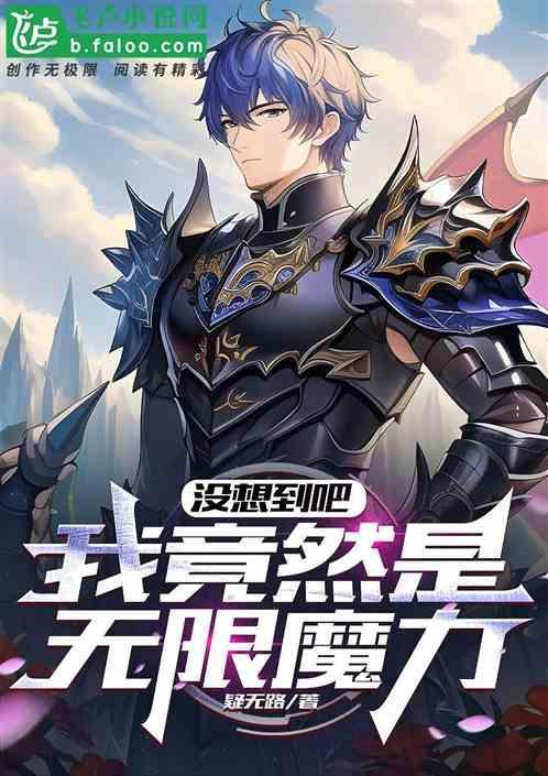 没想到吧，我竟然是无限魔力