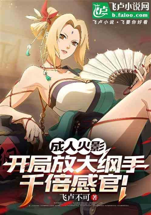 成人忍者：开局放大纲手千倍感官