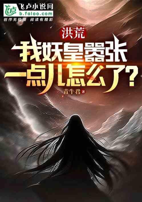 洪荒：我妖皇嚣张一点儿怎么了？