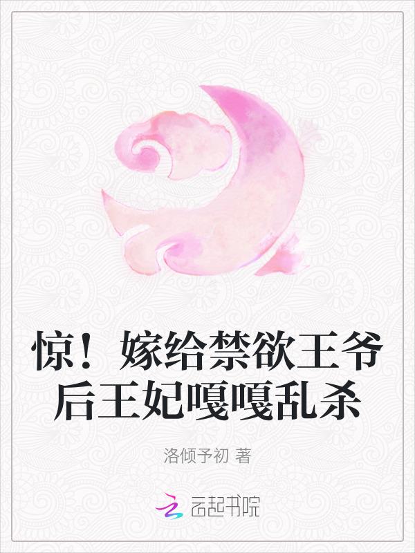 惊！嫁给禁欲王爷后王妃嘎嘎乱杀