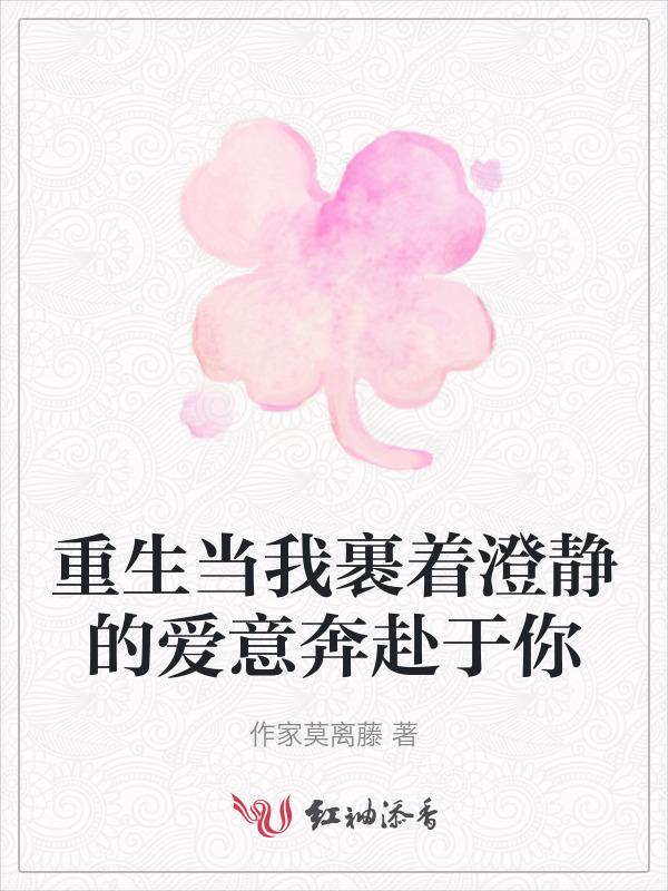 重生当我裹着澄静的爱意奔赴于你