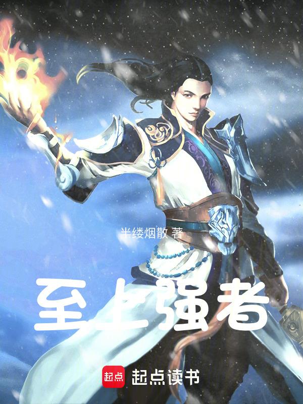 至上强者