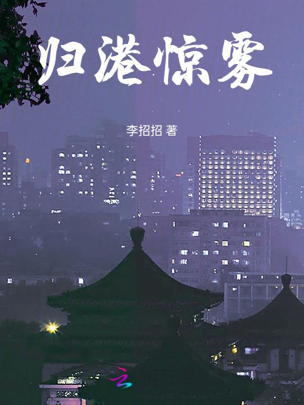 归港惊雾
