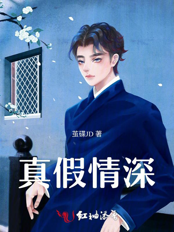 真假情深