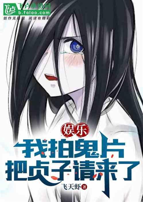 娱乐：我拍鬼片把贞子请来了
